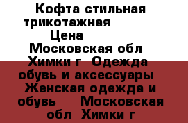 Кофта стильная трикотажная Malloni › Цена ­ 2 000 - Московская обл., Химки г. Одежда, обувь и аксессуары » Женская одежда и обувь   . Московская обл.,Химки г.